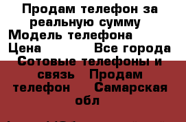 Продам телефон за реальную сумму › Модель телефона ­ ZTE › Цена ­ 6 500 - Все города Сотовые телефоны и связь » Продам телефон   . Самарская обл.
